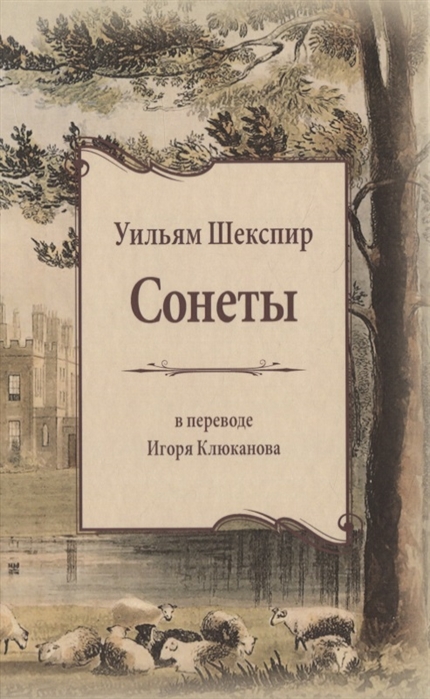 Шекспир У. - Сонеты В переводе Игоря Клюканова