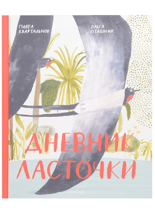 

Дневник ласточки