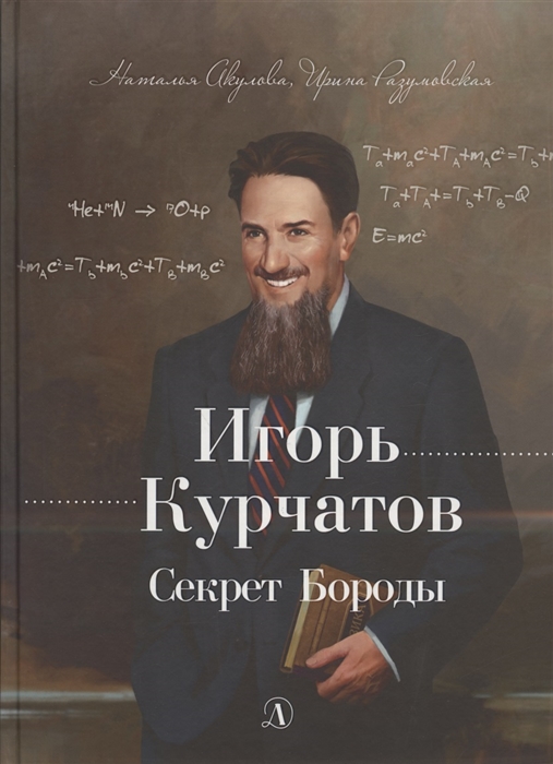

Игорь Курчатов Секрет Бороды