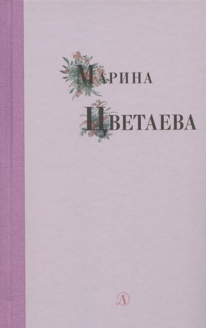 

Избранные стихи и поэмы