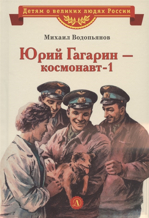 Водопьянов М. - Юрий Гагарин - космонавт-1 Рассказы