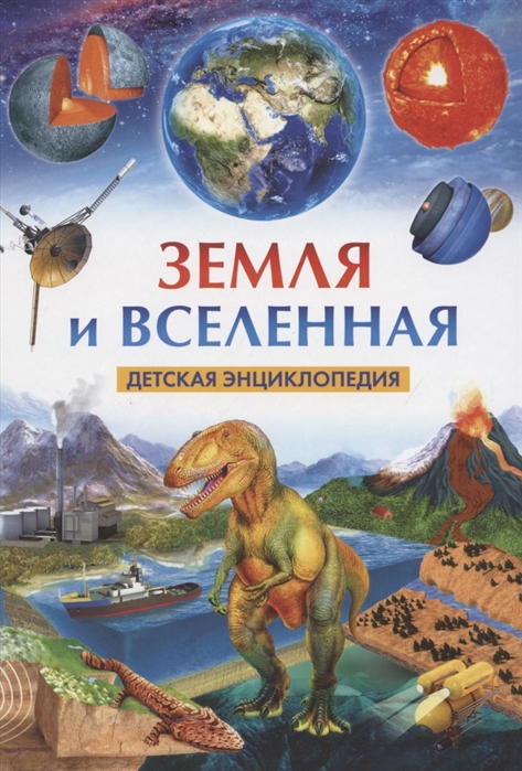 

Земля и Вселенная Детская энциклопедия