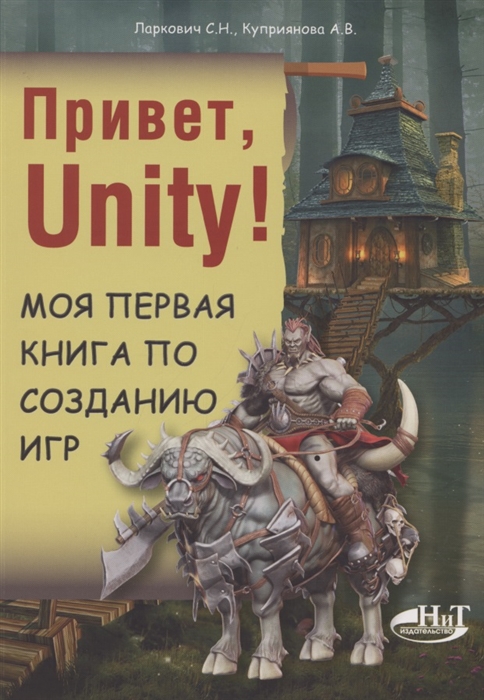 Ларкович С., Куприянова А. - Привет Unity Моя первая книга по созданию игр