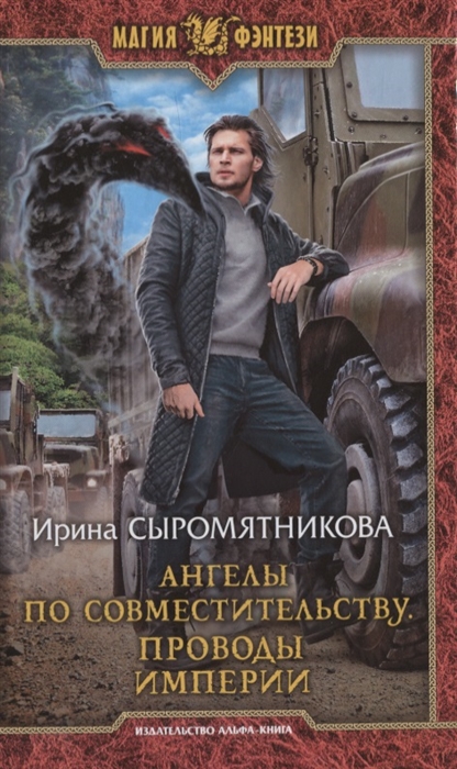 

Ангелы по совместительству Проводы империи
