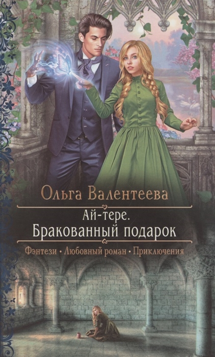 

Ай-тере Бракованный подарок