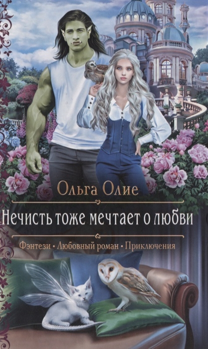 

Нечисть тоже мечтает о любви
