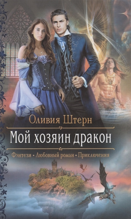 

Мой хозяин дракон