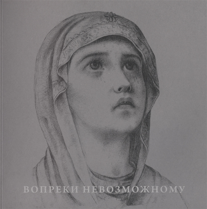 

Вопреки невозможному Нерукотворные иконы Григория Журавлева