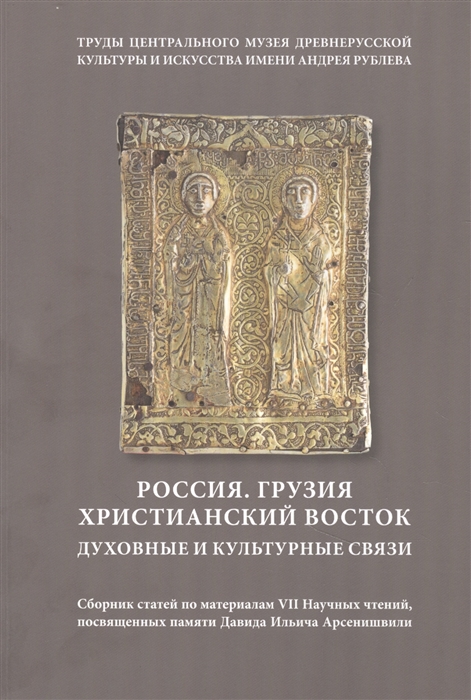 Россия Грузия Христианский Восток Духовные и культурные связи Сборник статей по материалам VII Научных чтений посвященных памяти Д И Арсенишвили