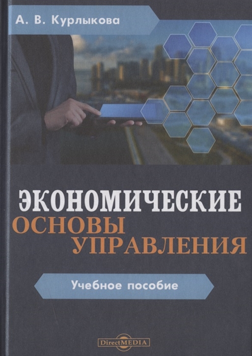 

Экономические основы управления Учебное пособие