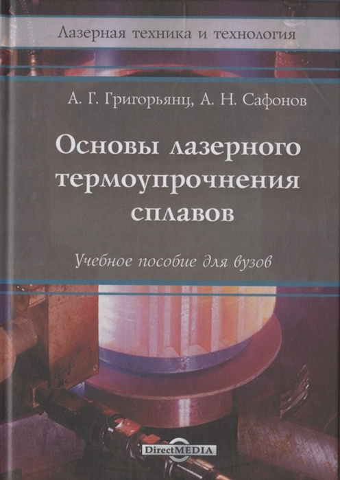 Григорьянц А., Сафонов А. - Основы лазерного термоупрочнения сплавов Учебное пособие