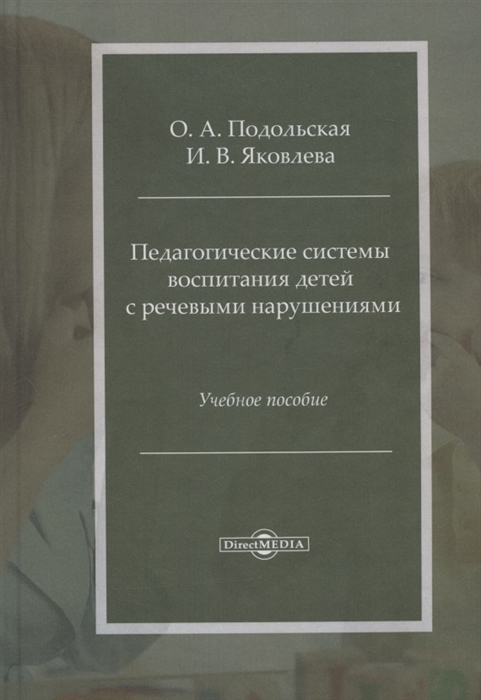 

Педагогические системы воспитания детей с речевыми нарушениями учебное пособие