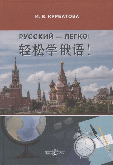 

Русский - легко учебник