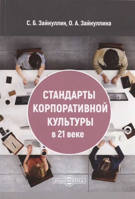 

Стандарты корпоративной культуры в 21 веке монография