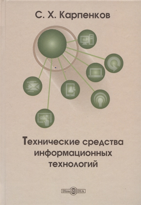 

Технические средства информационных технологий учебное пособие