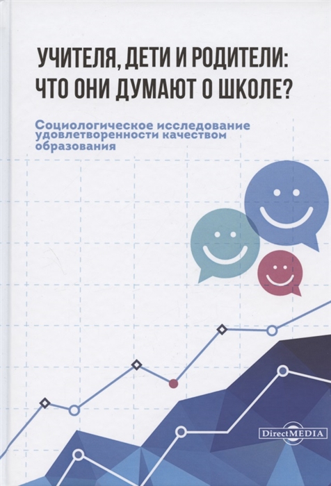 Музаев А., Агранат Д., Иванова Т. И др. - Учителя дети и родители что они думают о школе