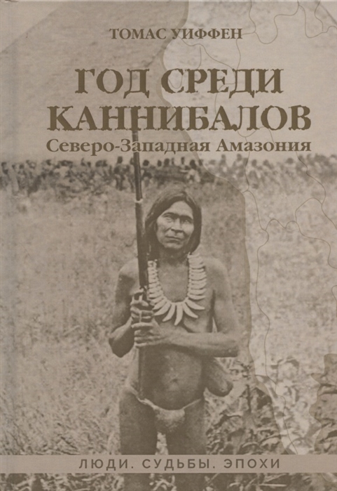 

Год среди каннибалов Северо-Западная Амазония