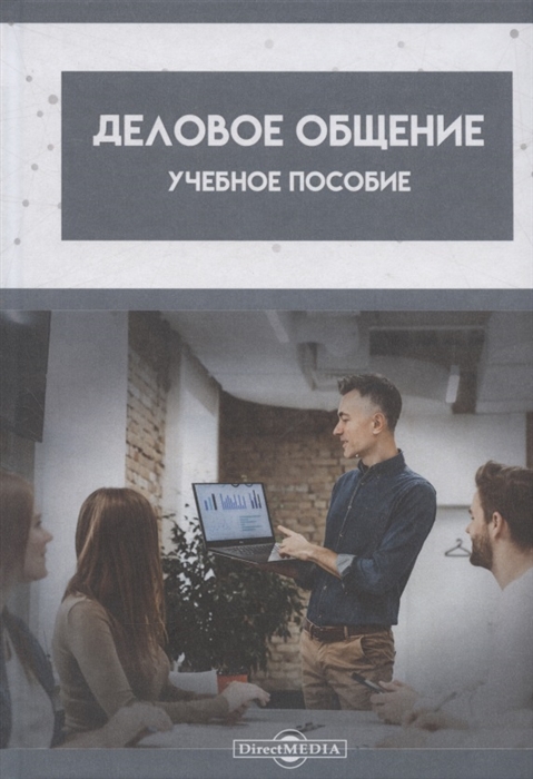

Деловое общение Учебное пособие