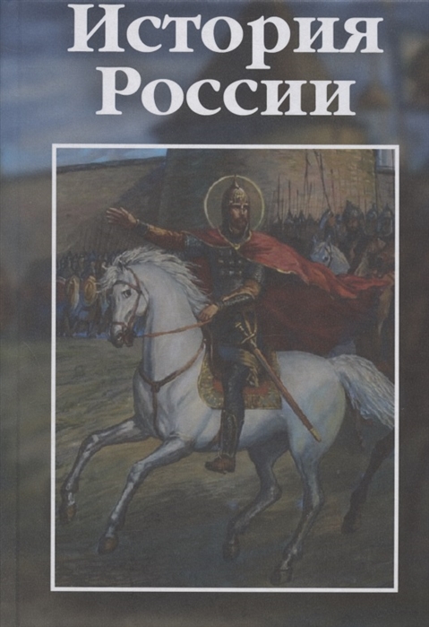 

История России учебно-практическое пособие