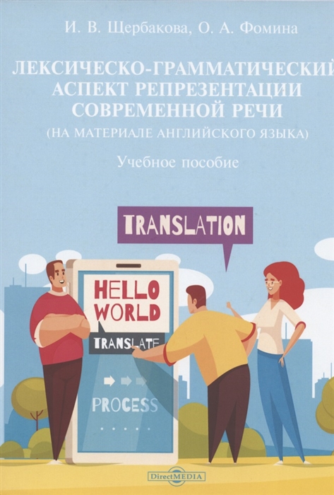 Щербакова И., Фомина О. - Лексическо-грамматический аспект репрезентации современной речи на материале английского языка учебное пособие