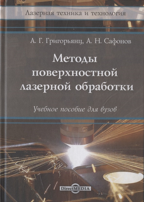 Григорьянц А., Сафонов А. - Методы поверхностной лазерной обработки учебное пособие