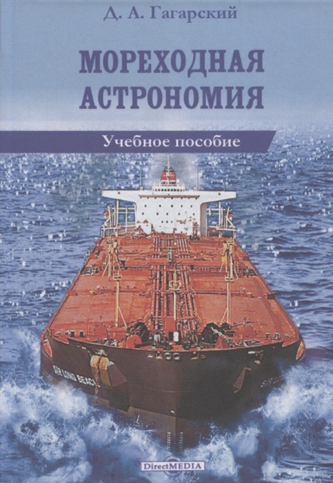 

Мореходная астрономия учебное пособие