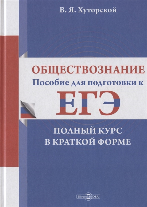 

Обществознание пособие для подготовки к ЕГЭ Полный курс в краткой форме