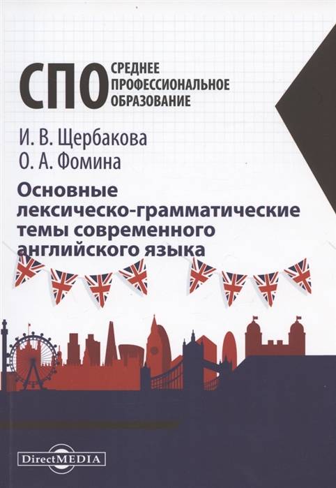 Щербакова И., Фомина О. - Основные лексическо-грамматические темы современного английского языка учебное пособие