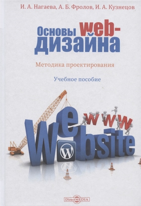 Основы web-дизайна Методика проектирования учебное пособие