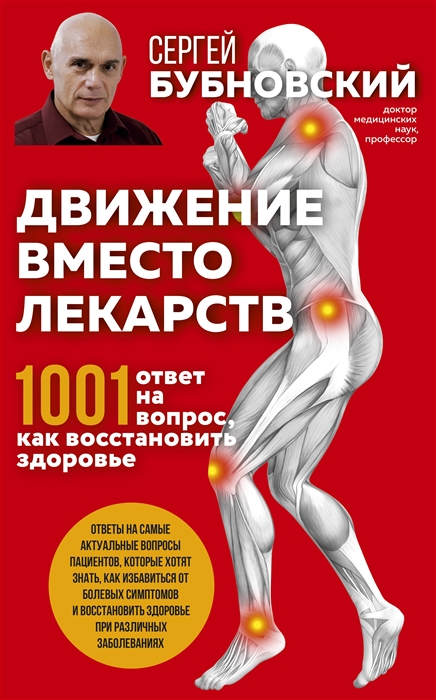 

Движение вместо лекарств 1001 ответ на вопрос как восстановить здоровье