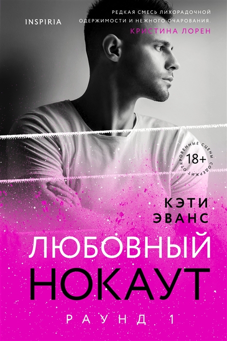 

Раунд 1 Любовный нокаут