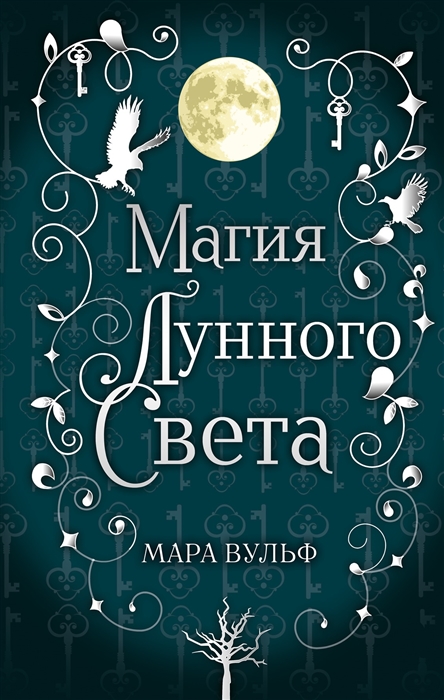 

Сага серебряного мира Магия лунного света