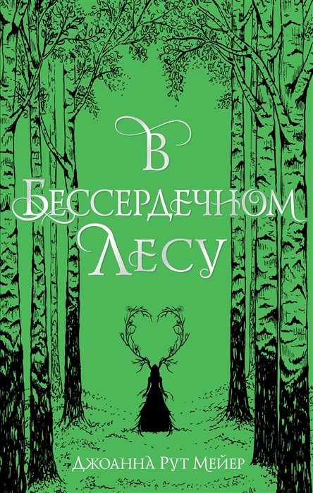 

В бессердечном лесу