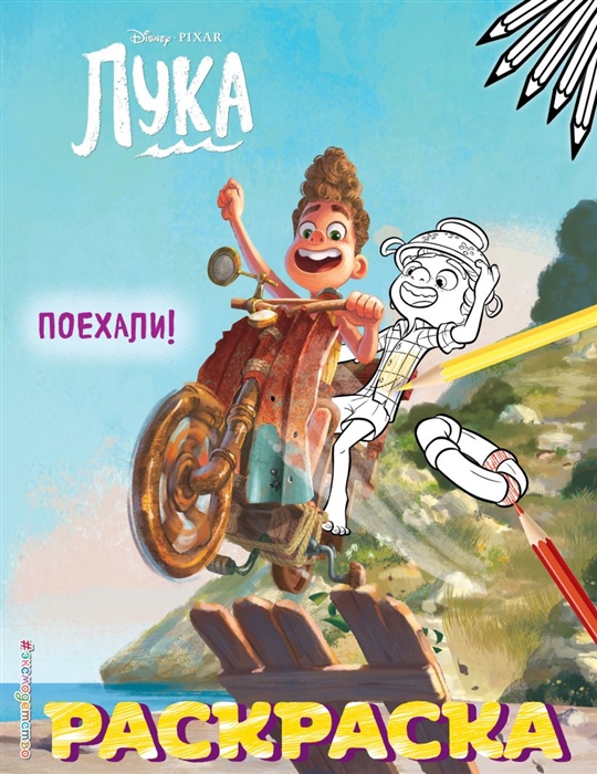 

Лука Поехали