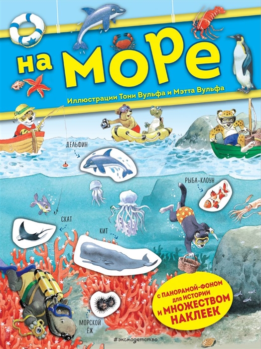 

На море Книга с наклейками