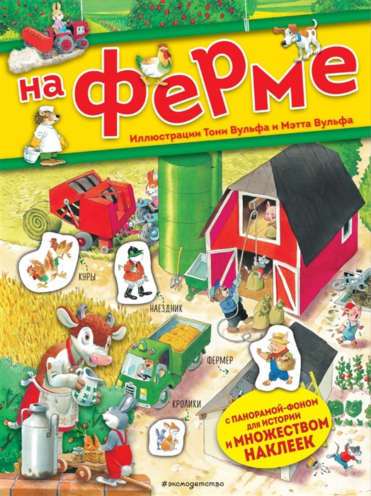 

На ферме Книга с наклейками