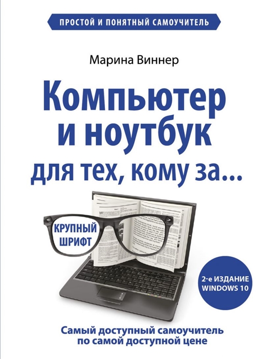 

Компьютер и ноутбук для тех кому за Простой и понятный самоучитель