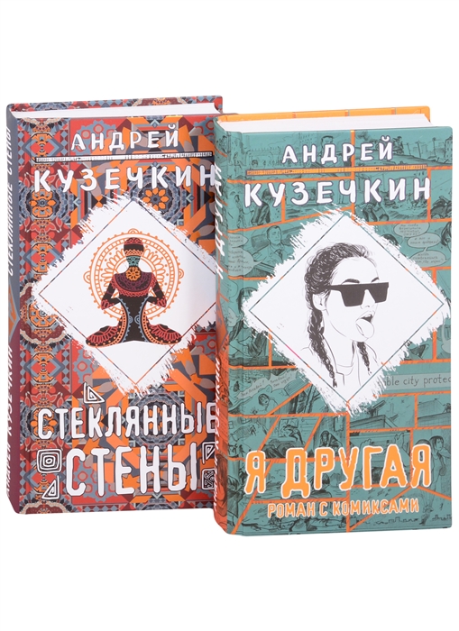 

Молодежная проза Я другая Стеклянные стены комплект из 2 книг