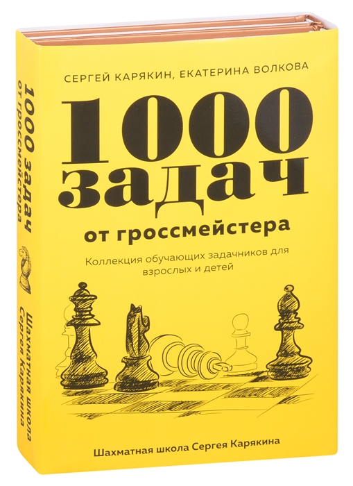 Карякин С., Волкова Е. - 1 000 задач от гроссмейстера Шахматная школа Сергея Карякина Бронзовая книга Медная книга комплект из 2 книг