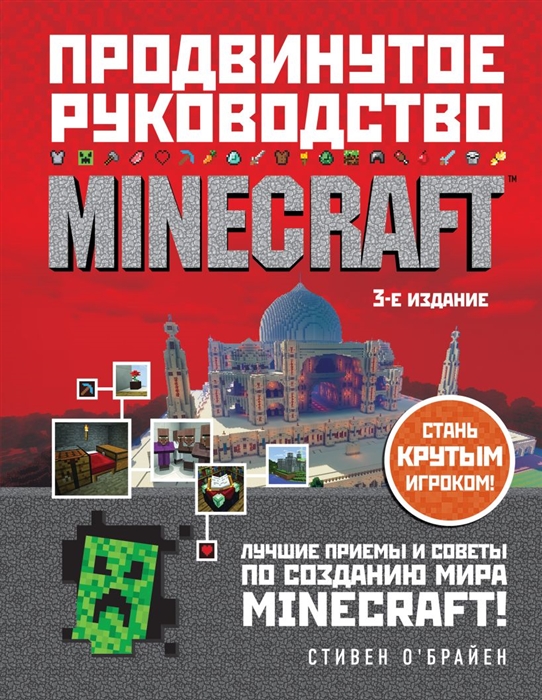 

Minecraft Продвинутое руководство