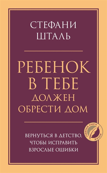 

Ребенок в тебе должен обрести дом Вернуться в детство чтобы исправить взрослые ошибки