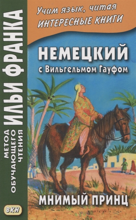 

Немецкий с Вильгельмом Гауфом Мнимый принц
