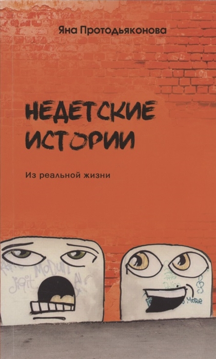

Недетские истории из реальной жизни