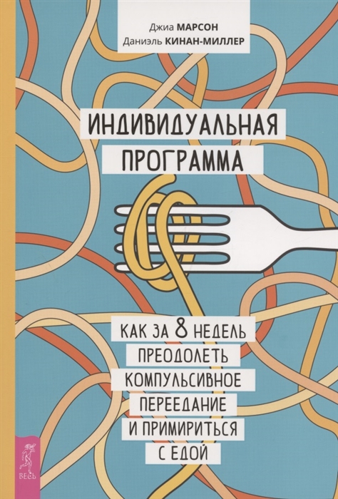 Марсон Дж., Кинан-Миллер Д. - Индивидуальная программа как за 8 недель преодолеть компульсивное переедание и примириться с едой