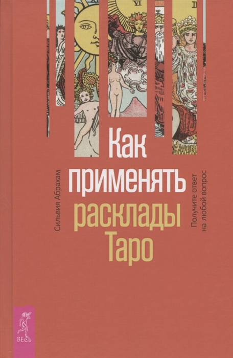 

Как применять расклады Таро Получите ответ на любой вопрос