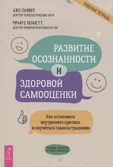 Оливер Дж., Беннетт Р. - Развитие осознанности и здоровой самооценки Как остановить внутреннего критика и научиться самосостраданию