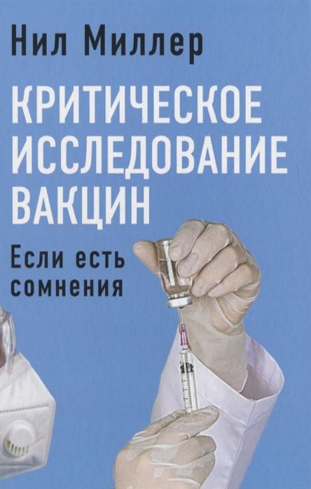 

Критическое исследование вакцин Если есть сомнения