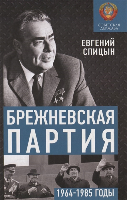 Спицын Е. - Брежневская партия Советская держава в 1964-1985 годах