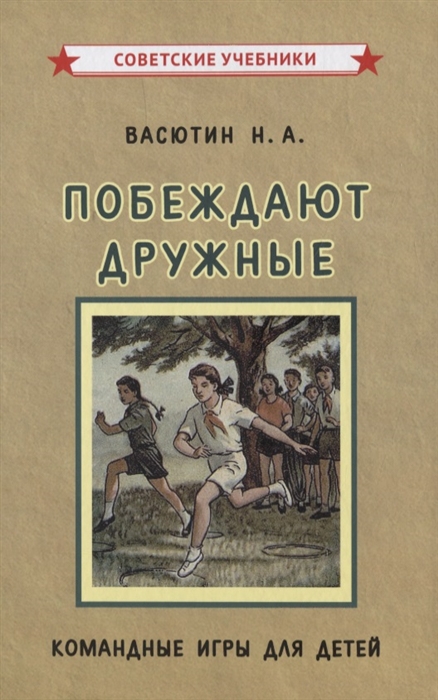

Побеждают дружные Командные игры для детей