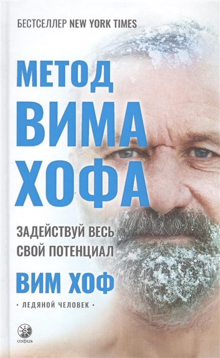 

Метод Вима Хофа Задействуй весь свой потенциал